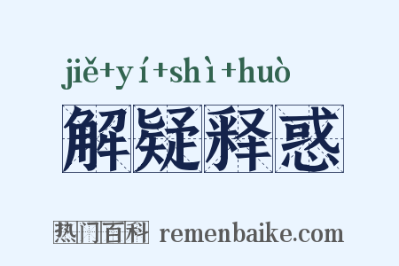 解疑释惑是什么意思的图片